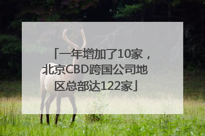 一年增加了10家，北京CBD跨国公司地区总部达122家