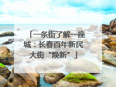 一条街了解一座城：长春百年新民大街“焕新”