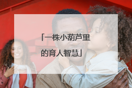 一株小葫芦里的育人智慧