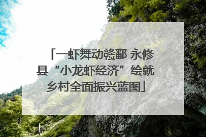 一虾舞动赣鄱 永修县“小龙虾经济”绘就乡村全面振兴蓝图