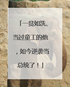 一贫如洗、当过童工的他，如今逆袭当总统了！