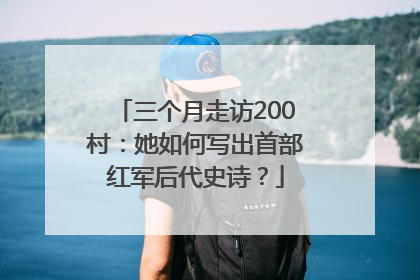 三个月走访200村：她如何写出首部红军后代史诗？