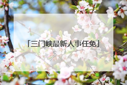 三门峡最新人事任免