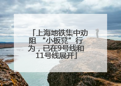 上海地铁集中劝阻 “小板凳”行为，已在9号线和11号线展开