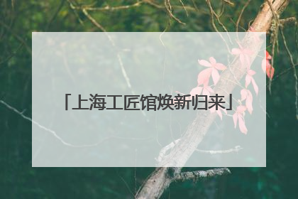 上海工匠馆焕新归来