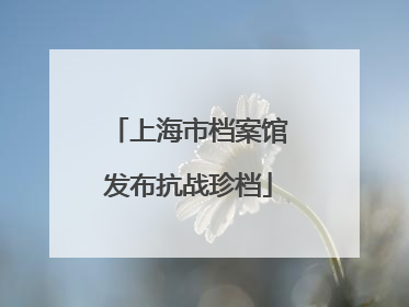 上海市档案馆发布抗战珍档
