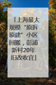 上海最大规模“原拆原建”小区回搬，彭浦新村20年旧改收官