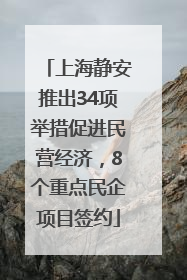上海静安推出34项举措促进民营经济，8个重点民企项目签约
