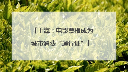 上海：电影票根成为城市消费“通行证”