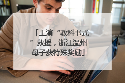 上演“教科书式”救援，浙江温州母子获特殊奖励