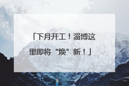 下月开工！淄博这里即将“焕”新！
