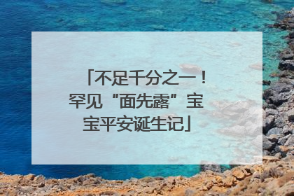 不足千分之一！罕见“面先露”宝宝平安诞生记