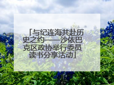 与纪连海共赴历史之约——沙依巴克区政协举行委员读书分享活动