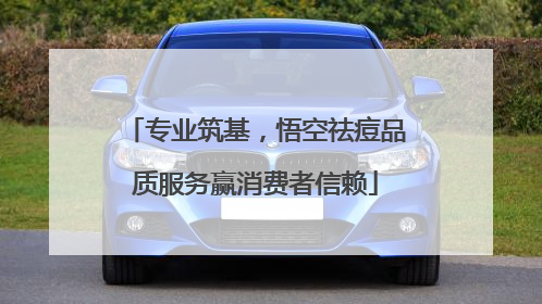 专业筑基，悟空祛痘品质服务赢消费者信赖