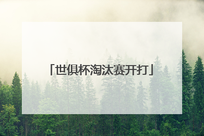世俱杯淘汰赛开打