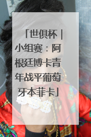 世俱杯｜小组赛：阿根廷博卡青年战平葡萄牙本菲卡