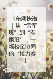 东湖快语｜从“雷军班”到“泰康班”：一场校企协同的“接力赛”