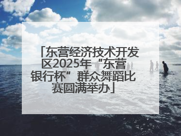 东营经济技术开发区2025年“东营银行杯”群众舞蹈比赛圆满举办