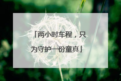 两小时车程，只为守护一份童真
