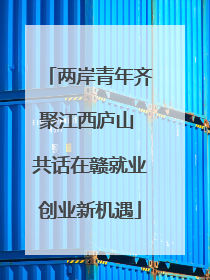两岸青年齐聚江西庐山 共话在赣就业创业新机遇
