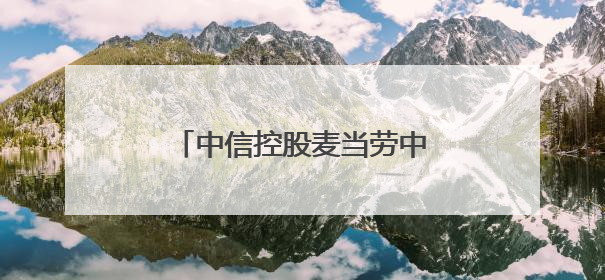 中信控股麦当劳中国，本土化创新引领餐饮业可持续发展