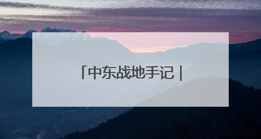 中东战地手记｜“我今天的梦想就是一块面包”