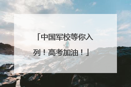 中国军校等你入列！高考加油！