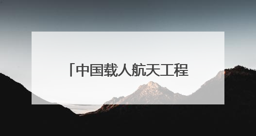中国载人航天工程空间站系统总设计师：将研制并择机发射空间站扩展舱段