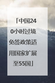 中国240小时过境免签政策适用国家扩展至55国