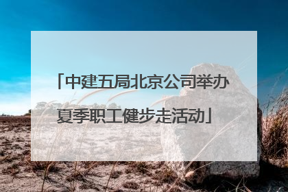 中建五局北京公司举办夏季职工健步走活动