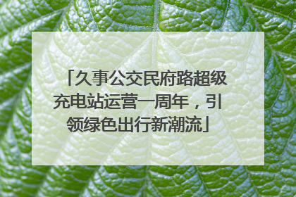 久事公交民府路超级充电站运营一周年，引领绿色出行新潮流