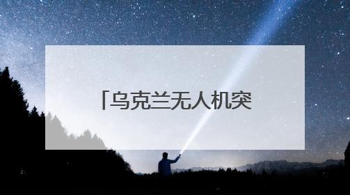乌克兰无人机突袭俄战机，内应是他？曾在基辅当DJ，去年底开了货运公司