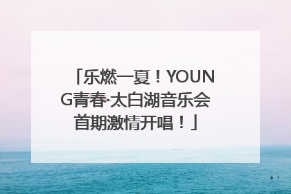 乐燃一夏！YOUNG青春·太白湖音乐会首期激情开唱！