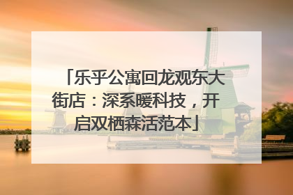 乐乎公寓回龙观东大街店：深系暖科技，开启双栖森活范本