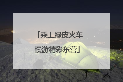 乘上绿皮火车 慢游精彩东营