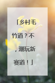 乡村毛竹道？不，潮玩新赛道！