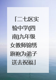 二七区实验中学(四南)九年级女教师锦绣旗袍为弟子送去祝福
