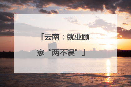 云南：就业顾家“两不误”