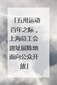 五卅运动百年之际，上海总工会遗址展陈地面向公众开放