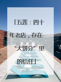 五莲：四十年老店，存在“大饼分”里的信任