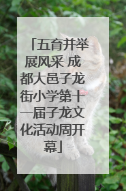 五育并举展风采 成都大邑子龙街小学第十一届子龙文化活动周开幕