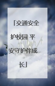 交通安全护校园 平安守护伴成长