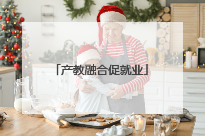 产教融合促就业