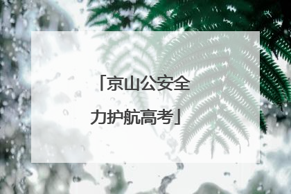 京山公安全力护航高考