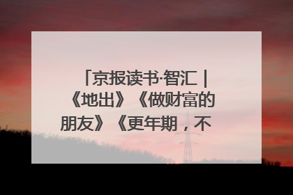 京报读书·智汇｜《地出》《做财富的朋友》《更年期，不是忍忍就好》