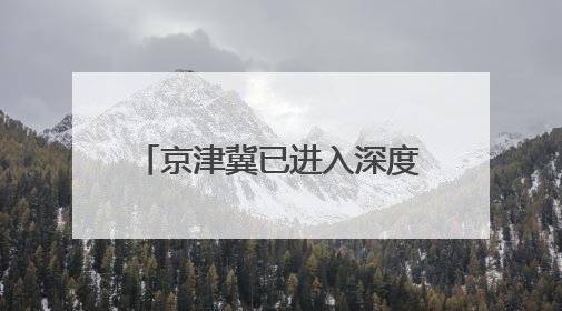 京津冀已进入深度协同发展阶段 产业链深度融合 共建共享迭代升级