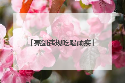 亮剑违规吃喝顽疾