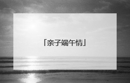 亲子端午情