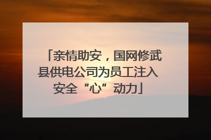 亲情助安，国网修武县供电公司为员工注入安全“心”动力