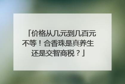 价格从几元到几百元不等！合香珠是真养生还是交智商税？
